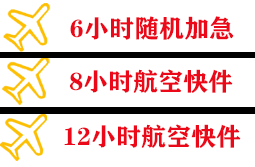 天河机场邮寄快递公司,专业空运当天件